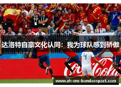 达洛特自豪文化认同：我为球队感到骄傲