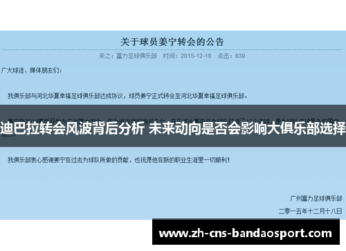 迪巴拉转会风波背后分析 未来动向是否会影响大俱乐部选择
