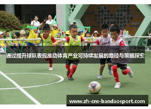 通过提升球队表现推动体育产业可持续发展的路径与策略探索