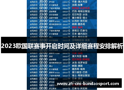 2023欧国联赛事开启时间及详细赛程安排解析 2023欧国联赛事开启时间及详细赛程安排解析