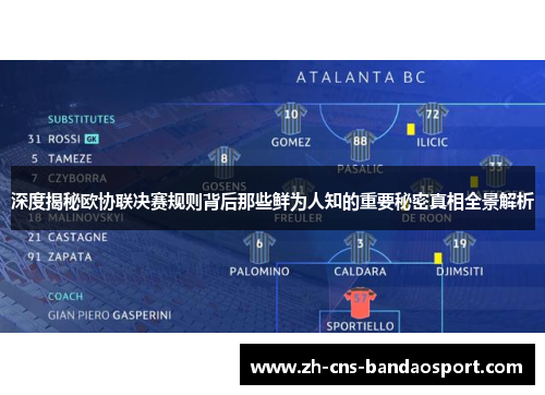 深度揭秘欧协联决赛规则背后那些鲜为人知的重要秘密真相全景解析