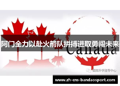 阿门全力以赴火箭队拼搏进取勇闯未来 阿门全力以赴火箭队拼搏进取勇闯未来