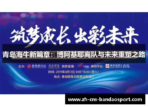 青岛海牛新篇章:博阿基耶离队与未来重塑之路 青岛海牛新篇章:博阿基耶离队与未来重塑之路