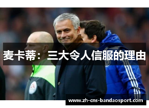 麦卡蒂：三大令人信服的理由