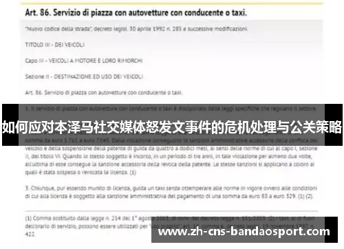 如何应对本泽马社交媒体怒发文事件的危机处理与公关策略