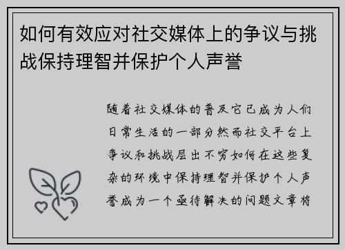 如何有效应对社交媒体上的争议与挑战保持理智并保护个人声誉 如何有效应对社交媒体上的争议与挑战保持理智并保护个人声誉