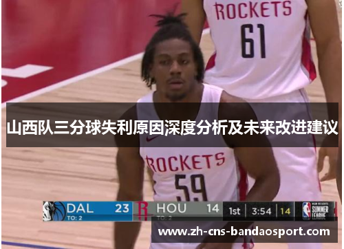 山西队三分球失利原因深度分析及未来改进建议