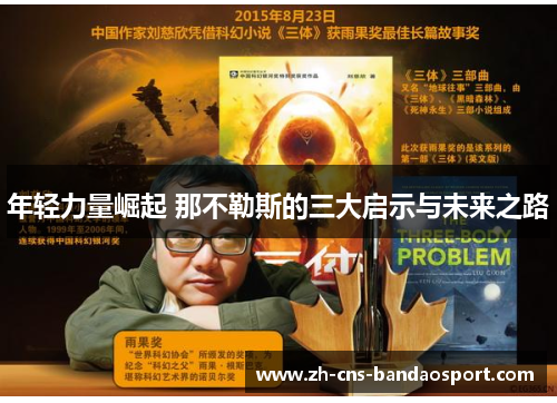 年轻力量崛起 那不勒斯的三大启示与未来之路