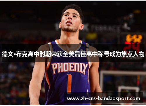 德文·布克高中时期荣获全美最佳高中称号成为焦点人物