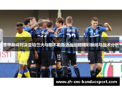意甲巅峰对决亚特兰大与那不勒斯激战回顾精彩瞬间与战术分析
